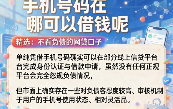 手机号码在哪可以借钱呢,精选五个不看负债的网贷口子
