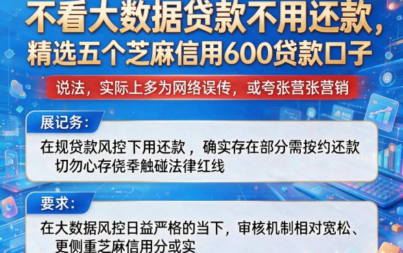 不看大数据贷款不用还款,精选五个芝麻信用600贷款口子