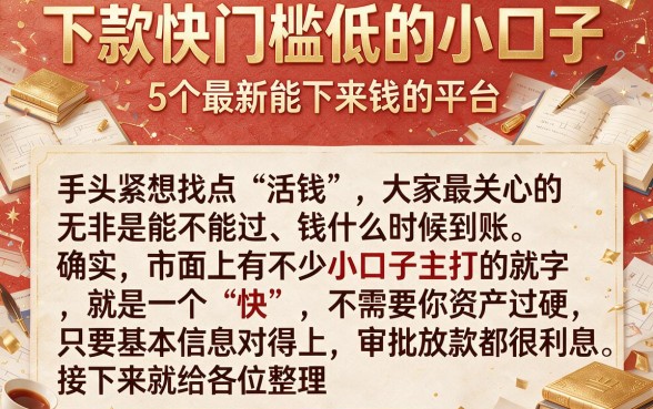 下款快门槛低的小口子,详尽说明5个最新能下来钱的平台