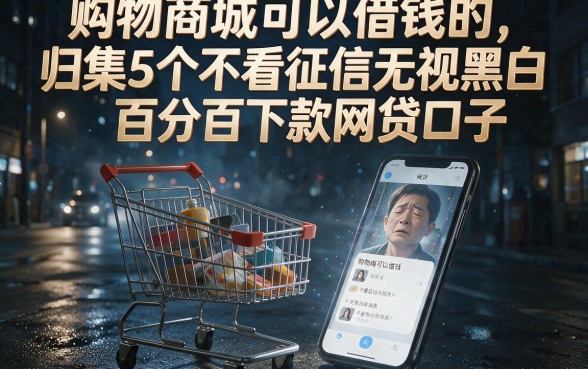 购物商城可以借钱的,归集5个不看征信无视黑白百分百下款网贷口子