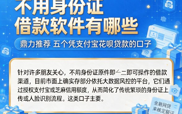 不用身份证借款软件有哪些,鼎力推荐五个凭支付宝花呗贷款的口子