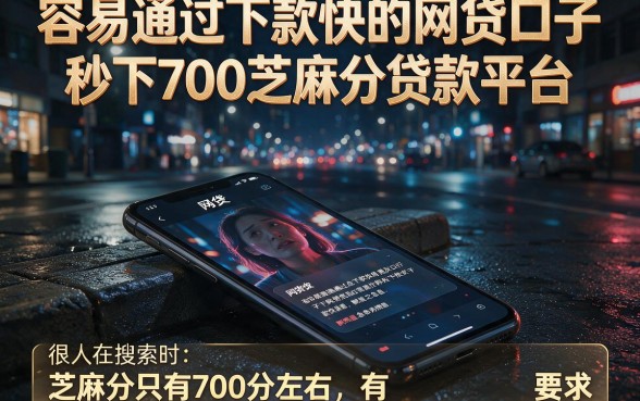 容易通过下款快的网贷口子,概括五个秒下700芝麻分贷款平台