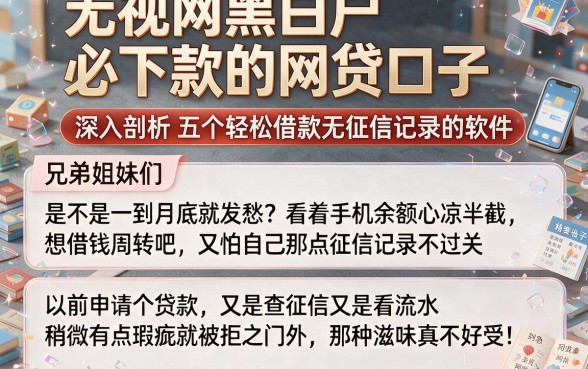 无视网黑白户必下款的网贷口子,深入剖析五个轻松借款无征信记录的软件