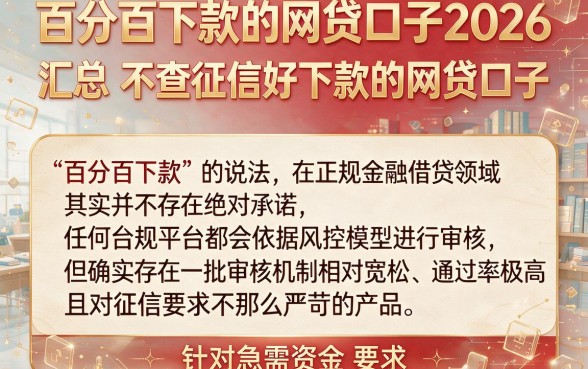 百分百下款的网贷口子2026,汇总五个不查征信好下款的网贷口子