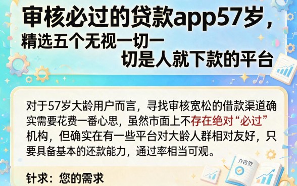 审核必过的贷款app57岁,精选五个无视一切是人就下款的平台