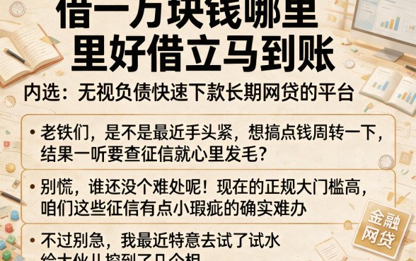 借一万块钱哪里好借立马到账,筛选五个无视负债快速下款长期网贷的平台