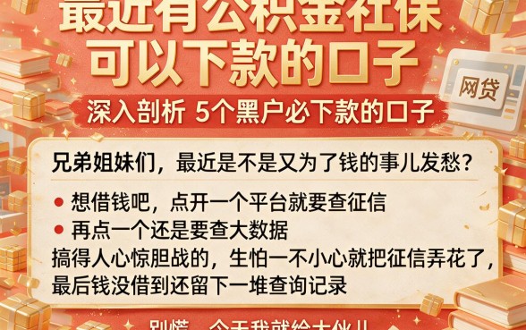 最近有公积金社保可以下款的口子,深入剖析5个黑户必下款的口子