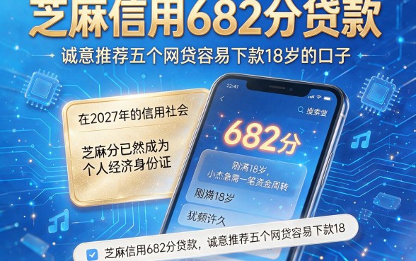 芝麻信用682分贷款,诚意推荐五个网贷容易下款18岁的口子