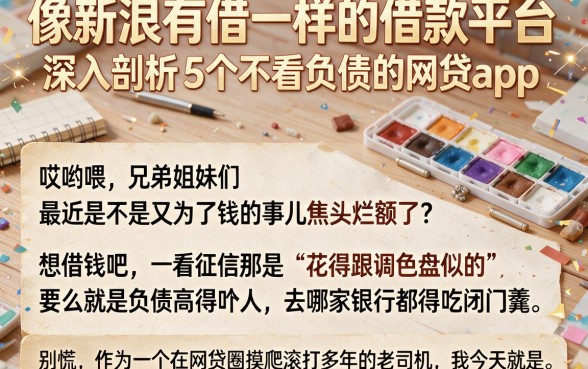 像新浪有借一样的借款平台，深入剖析5个不看负债的网贷app