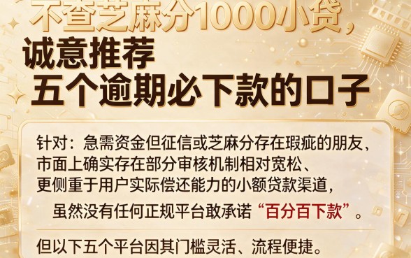 不查芝麻分1000小贷,诚意推荐五个逾期必下款的口子