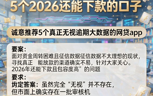 5个2026还能下款的口子,诚意推荐5个真正无视逾期大数据的网贷app