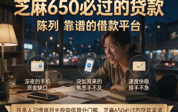芝麻650必过的贷款,陈列五个靠谱的借款平台