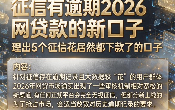 征信有逾期2026网贷款的新口子,理出5个征信花居然都下款了的口子