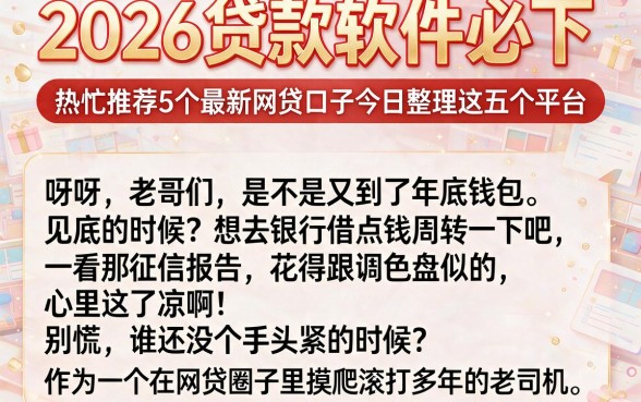 2026贷款软件必下,热忱推荐5个最新网贷口子今日整理这五个平台