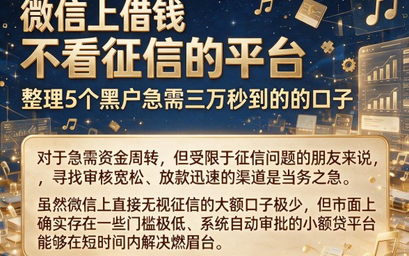 微信上借钱不看征信的平台,整理5个黑户急需三万秒到的的口子