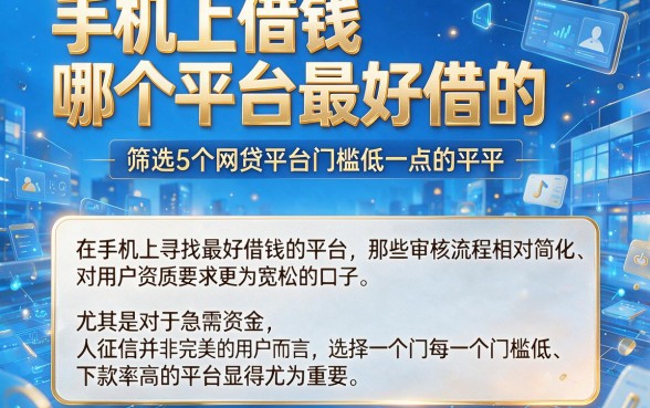 手机上借钱哪个平台最好借的,筛选5个网贷平台门槛低一点的平台