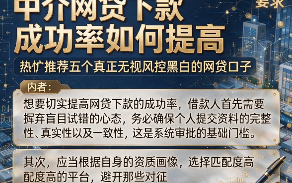 中介网贷下款成功率如何提高,热忱推荐五个真正无视风控黑白的网贷口子