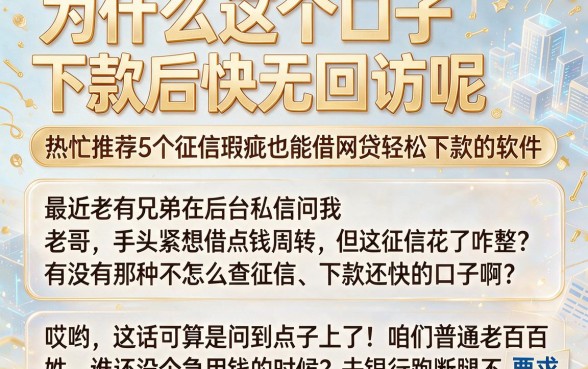 为什么这个口子下款后快无回访呢,热忱推荐5个征信瑕疵也能借网贷轻松下款的软件