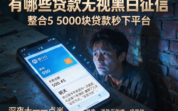 有哪些贷款无视黑白征信,整合5个5000块贷款秒下平台