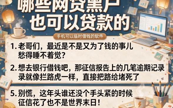 哪些网贷黑户也可以贷款的,归纳5个手机可以临时借钱的软件