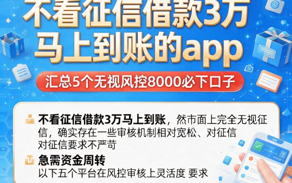 不看征信借款3万马上到账的app,汇总5个无视风控8000必下口子