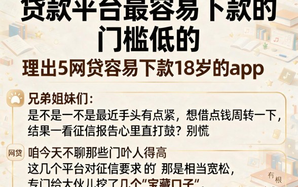 贷款平台最容易下款的 门槛低的,理出5个网贷容易下款18岁的app
