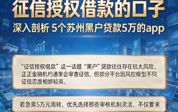 征信授权借款的口子,深入剖析5个苏州黑户贷款5万的app