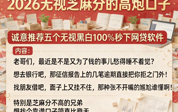2026无视芝麻分的高炮口子,诚意推荐五个无视黑白100%秒下网贷软件