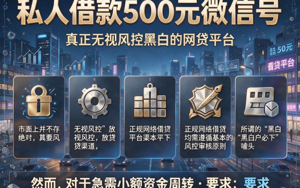 私人借款500元微信号,罗列五个真正无视风控黑白的网贷平台
