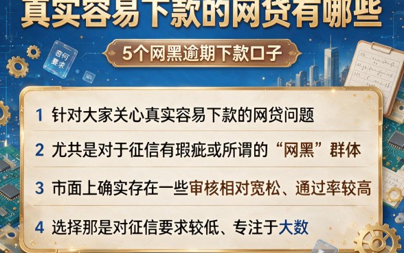 真实容易下款的网贷有哪些,归纳5个网黑逾期下款口子