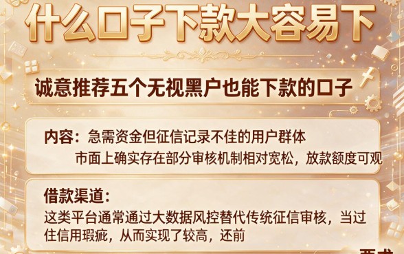 什么口子下款大容易下,诚意推荐五个无视黑户也能下款的口子