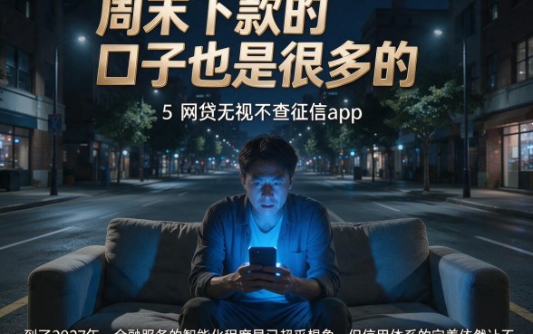 周末下款的口子也是很多的,概括5个网贷无视不查征信app