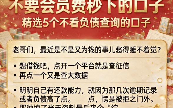不要会员费秒下的口子，精选5个不看负债查询的口子