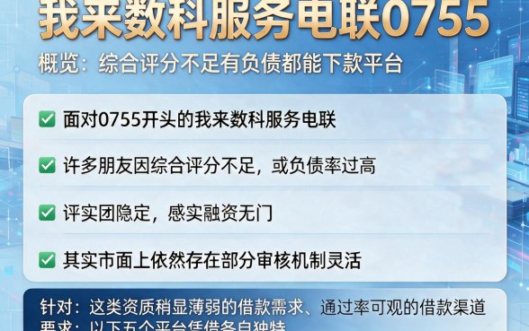 我来数科服务电联0755,概览五个综合评分不足有负债都能下款平台