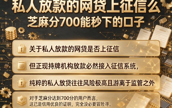 私人放款的网贷上征信么,规整五个芝麻分700能秒下的口子