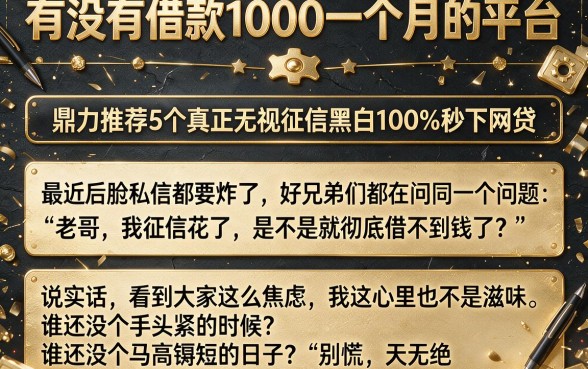 有没有借款1000一个月的平台，鼎力推荐5个真正无视征信黑白100%秒下网贷