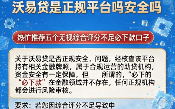 沃易贷是正规平台吗安全吗,热忱推荐五个无视综合评分不足必下款口子