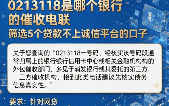 0213118是哪个银行的催收电联,筛选5个贷款不上诚信平台的口子