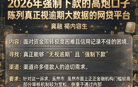 2026年强制下款的高炮口子,陈列五个真正无视逾期大数据的网贷平台