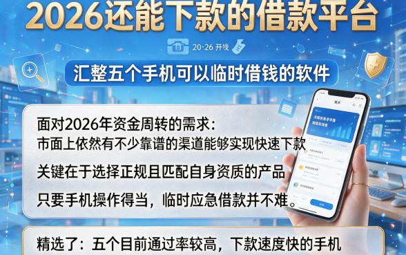2026还能下款的借款平台,汇整五个手机可以临时借钱的软件