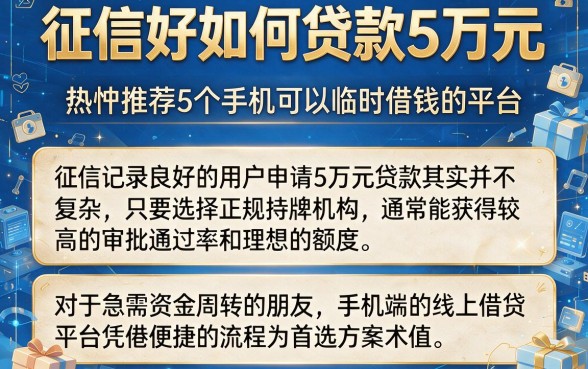 征信好如何贷款5万元,热忱推荐5个手机可以临时借钱的平台