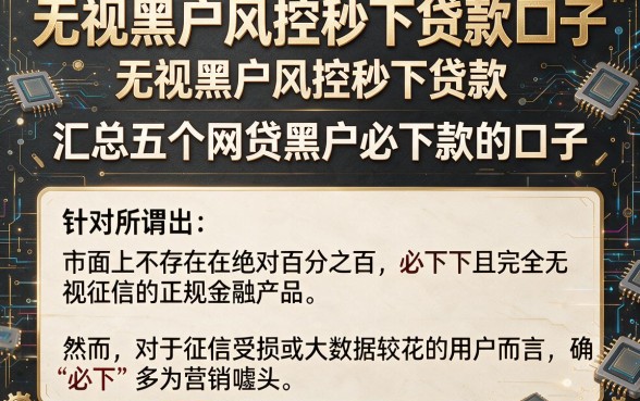 无视黑户风控秒下贷款口子,汇总五个网贷黑户必下款的口子