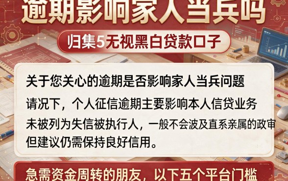 逾期影响家人当兵吗，归集5个无视黑白贷款口子