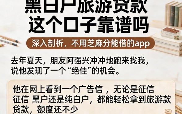 黑白户旅游贷款这个口子靠谱吗,深入剖析五个不用芝麻分能借的app