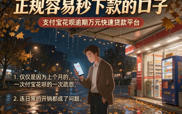 正规容易秒下款的口子,细致阐述五个支付宝花呗逾期万元快速贷款平台