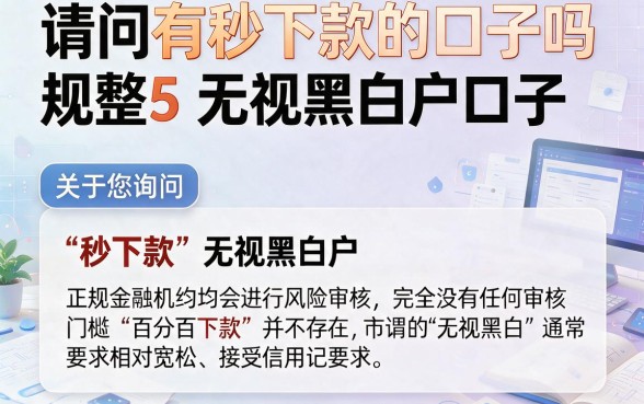 请问有秒下款的口子吗,规整5个无视黑白户口子