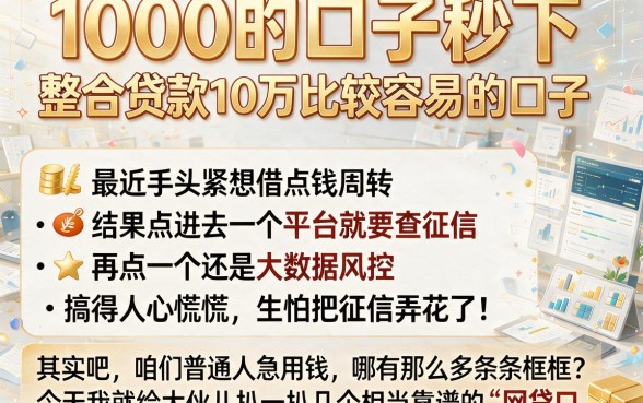 1000的口子秒下，整合五个贷款10万比较容易的口子