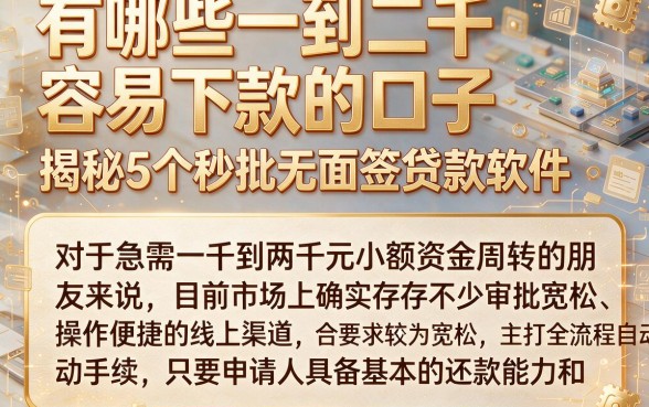 有哪些一到二千容易下款的口子,揭秘5个秒批无面签贷款软件