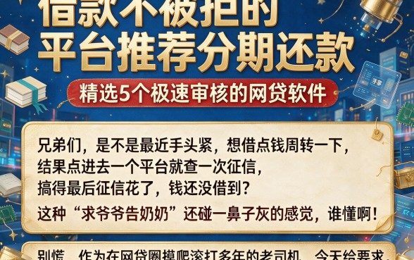 借款不被拒的平台推荐分期还款，精选5个极速审核的网贷软件
