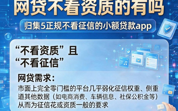 网贷不看资质的有吗,归集5个正规不看征信的小额贷款app